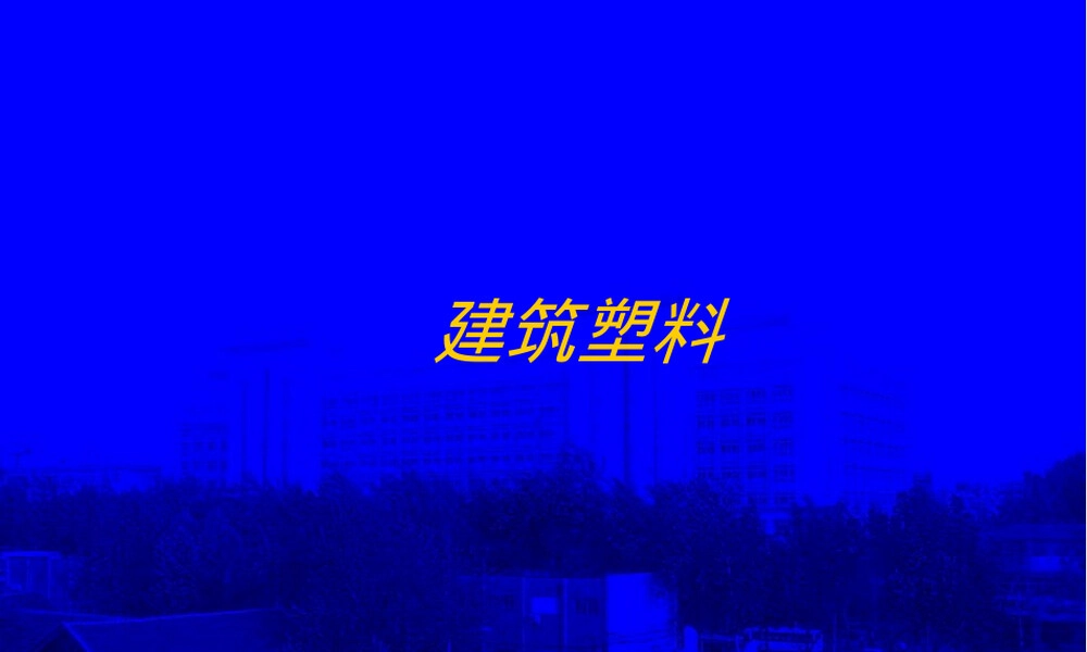 建筑塑料材料与应用教学PPT课件.ppt