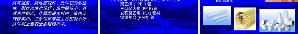 建筑塑料材料与应用教学PPT课件.ppt