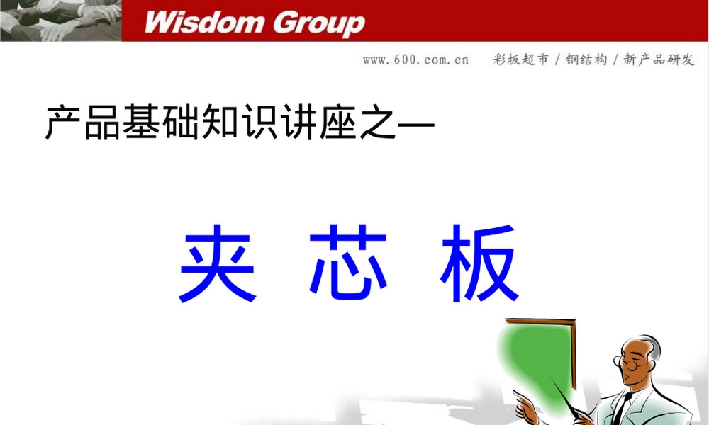 夹芯板材料特性与应用教学PPT课件.ppt