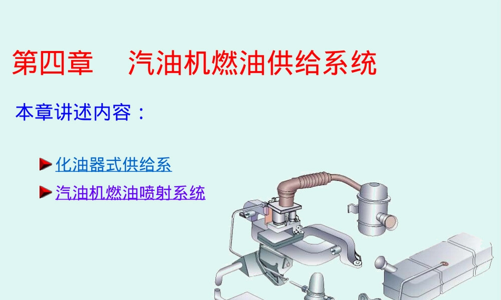 汽油机燃料系统教学PPT课件.ppt