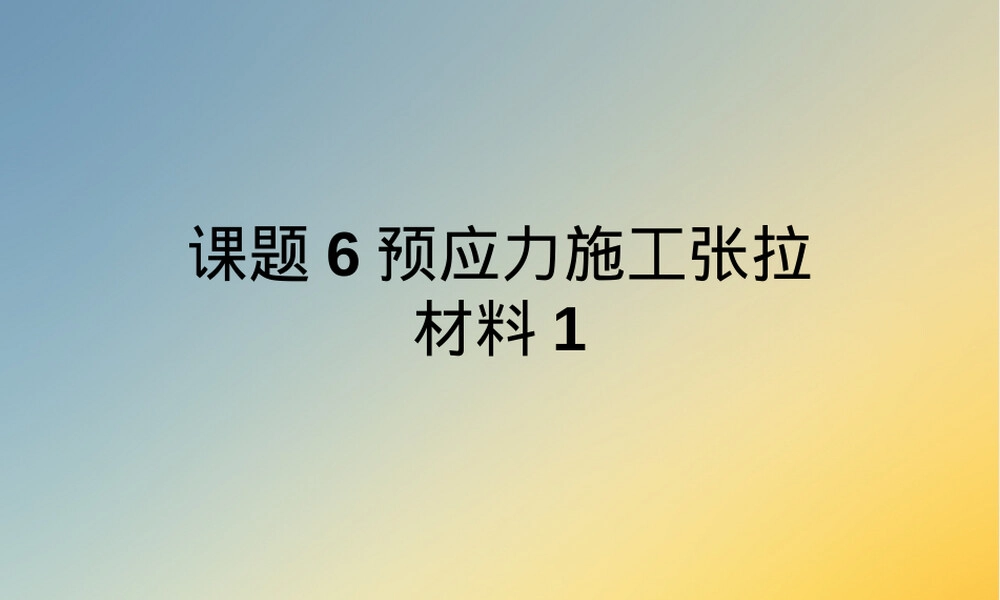 课题6预应力施工张拉材料PPT课件.ppt