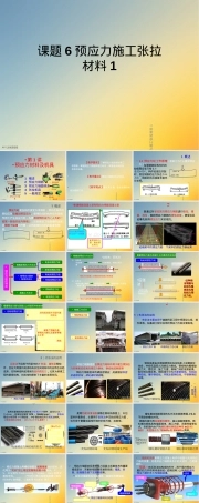 课题6预应力施工张拉材料PPT课件.ppt