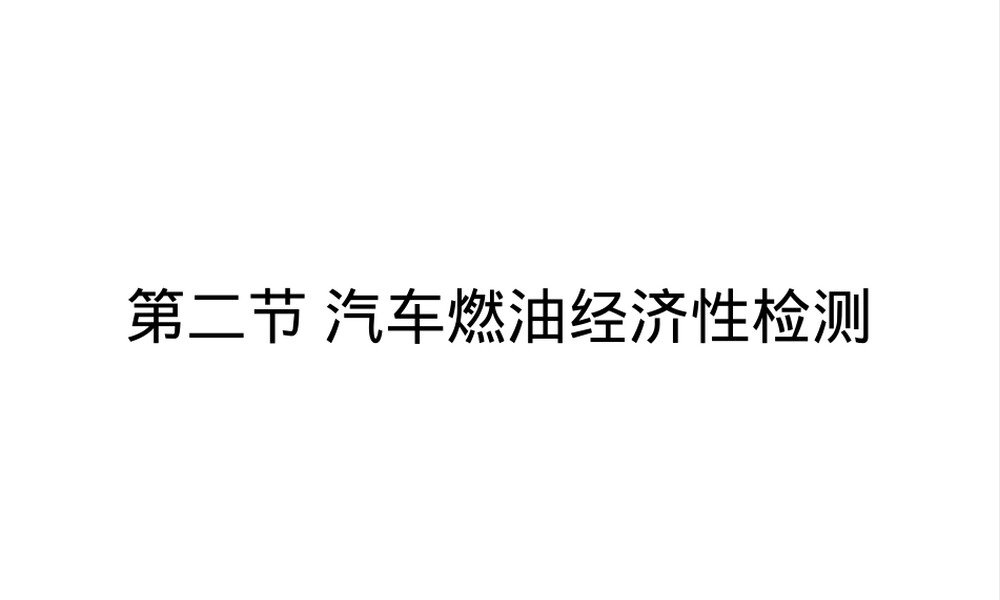 汽车燃料经济性试验教学PPT课件.pptx