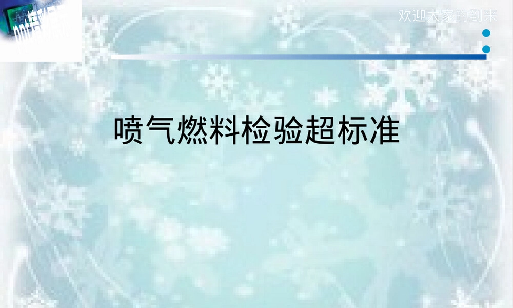 喷气燃料检验标准超标分析PPT课件.pptx