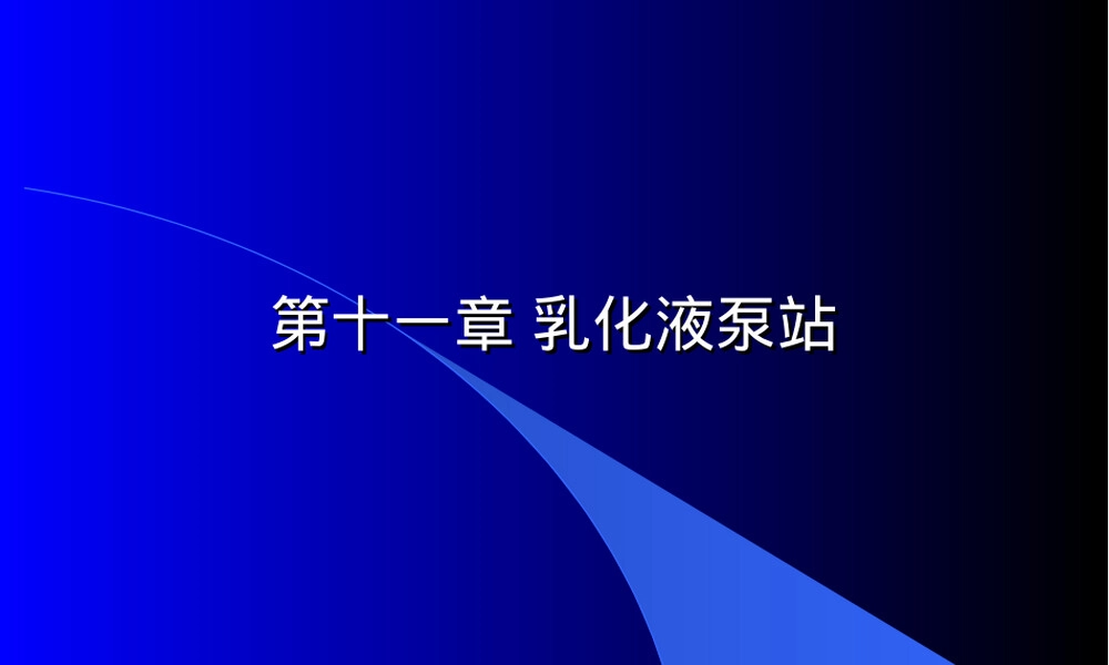 乳化液泵站工作原理与维护PPT课件.ppt