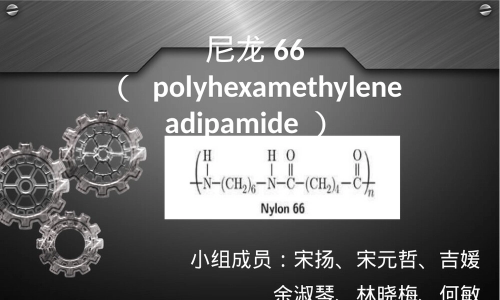 尼龙66材料特性与应用PPT课件 副本1.ppt
