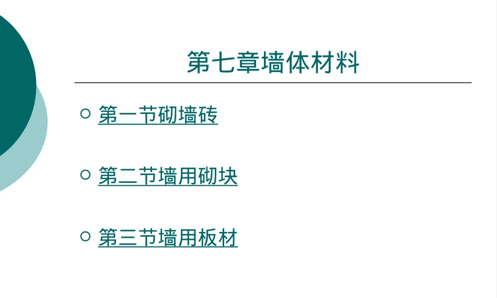 墙体-材料.ppt