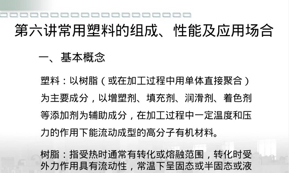 塑料材料种类及介绍PPT课件.pptx
