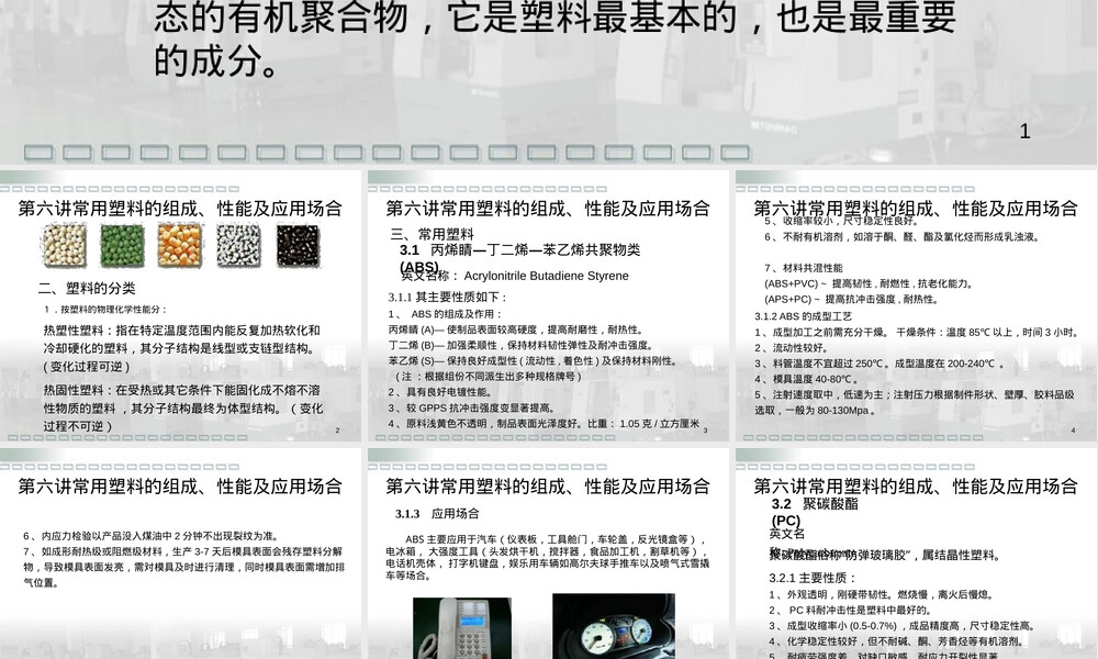 塑料材料种类及介绍PPT课件.pptx
