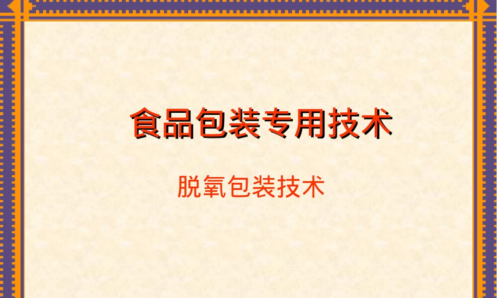 食品包装学脱氧包装技术PPT课件.ppt