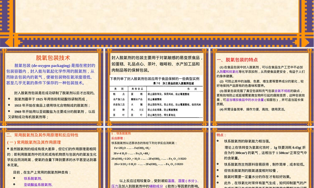 食品包装学脱氧包装技术PPT课件.ppt