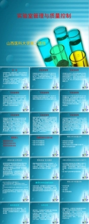 实验室质量控制与管理PPT课件.ppt