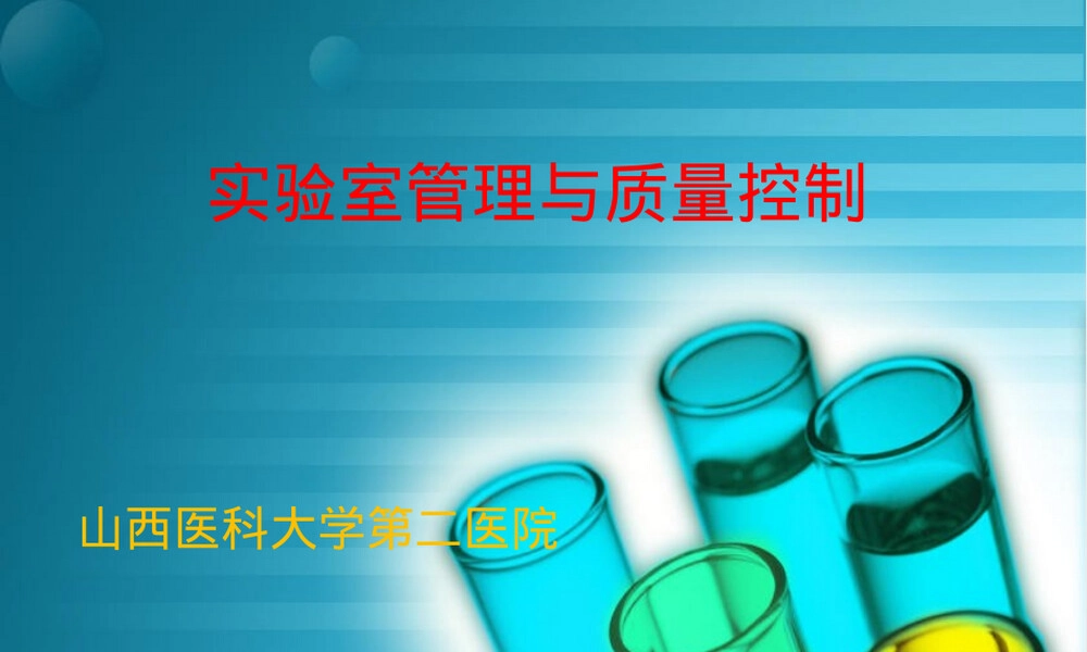 实验室质量控制与管理PPT课件.ppt