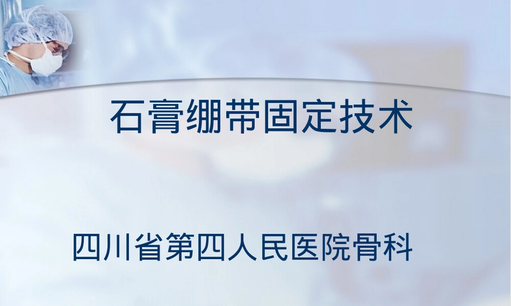 石膏绷带固定技术PPT课件.ppt