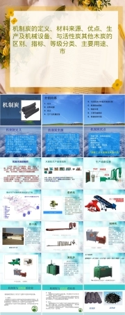 机制炭的定义、材料来源、优点、生产及机械设备、与活性炭其他木炭的区别、指标、等级分类、主要用途、市4.ppt