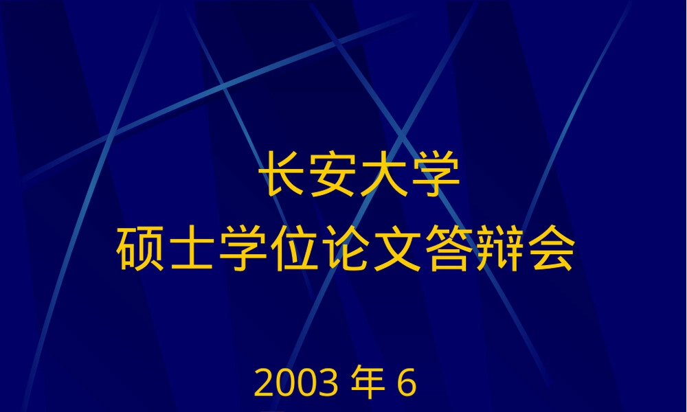 沥青材料粘度与粘附性研究答辩PPT.ppt