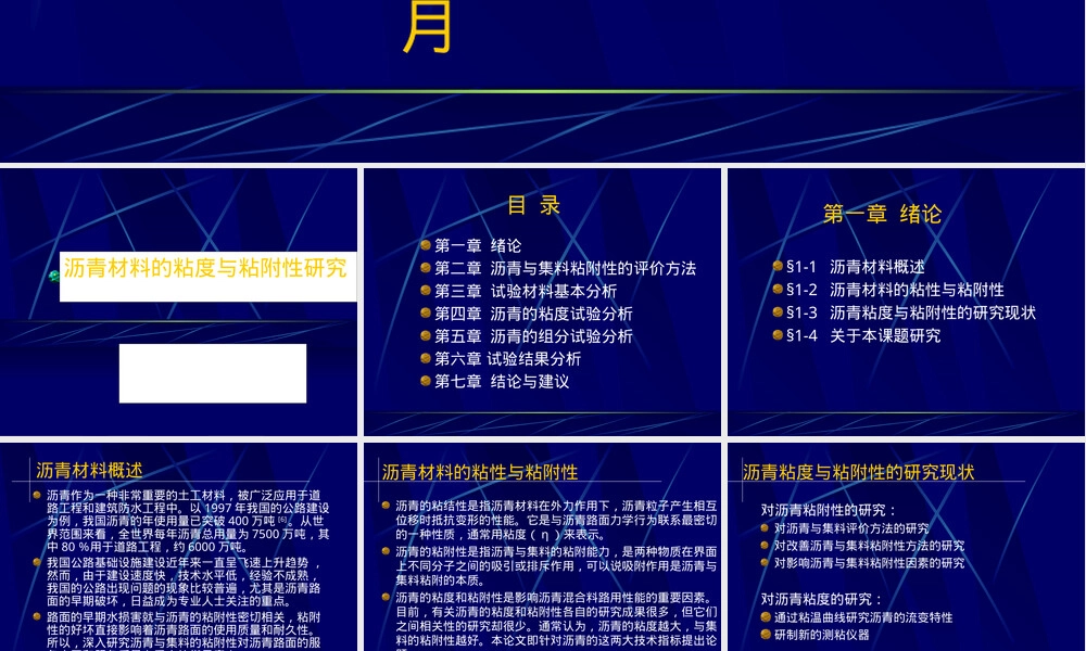 沥青材料粘度与粘附性研究答辩PPT.ppt