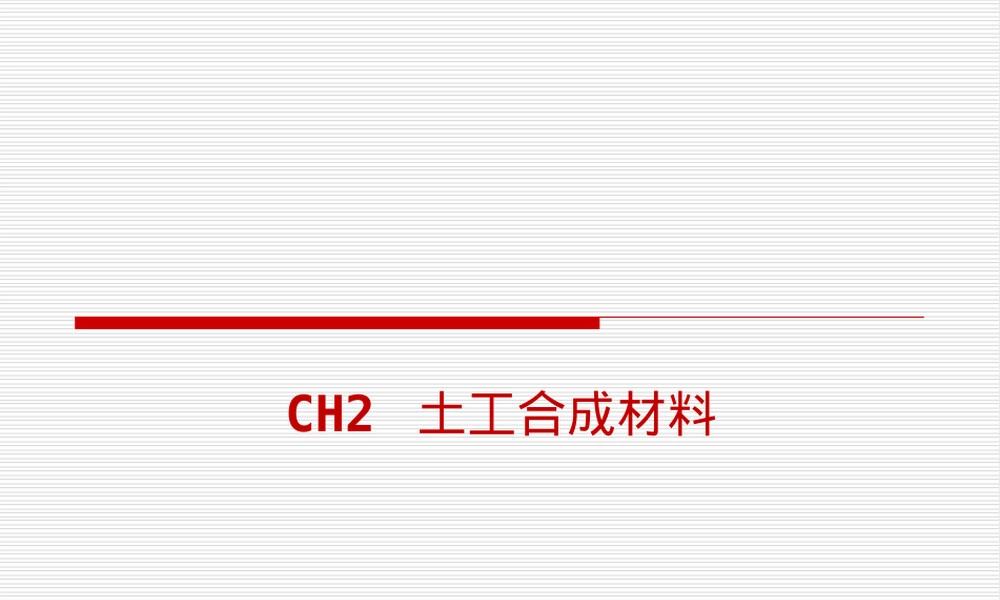 土工合成材料工程应用PPT课件.ppt