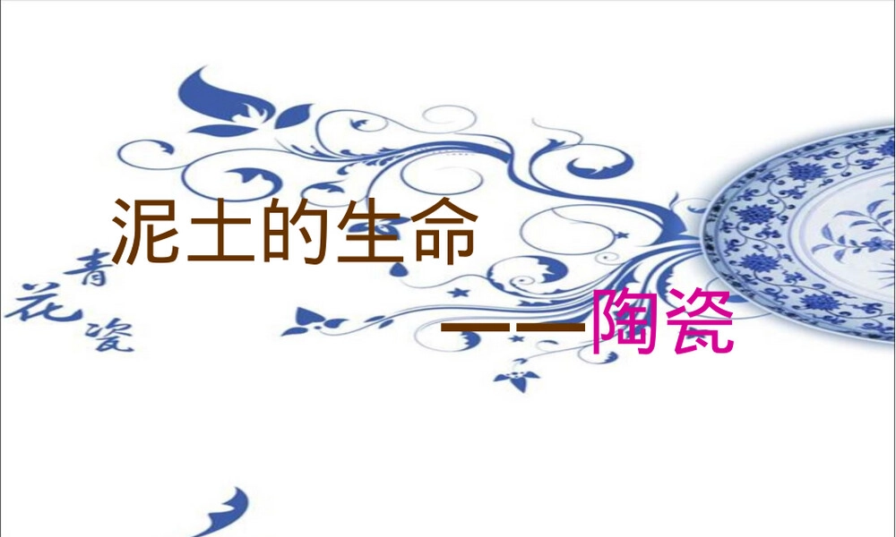 研究性学习陶瓷制作结题PPT课件.ppt