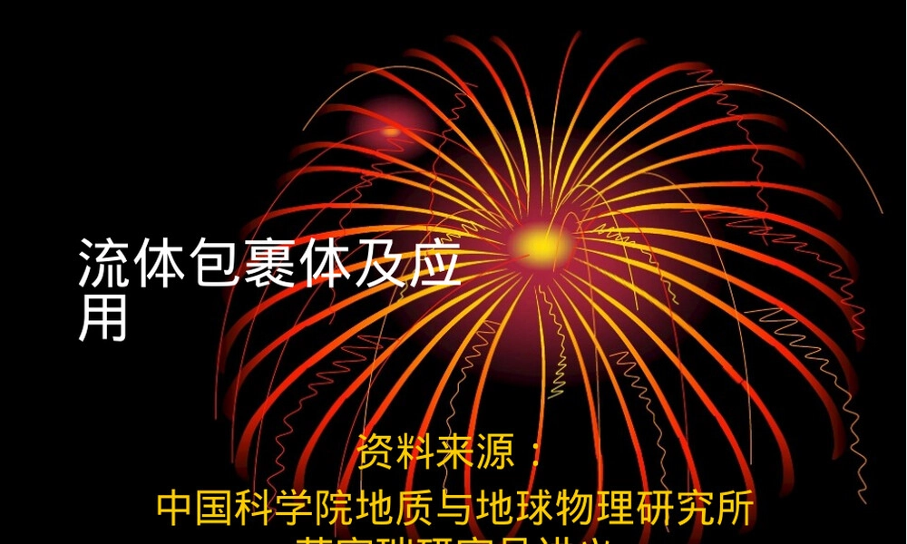 流体包裹体及其应用PPT课件.pptx