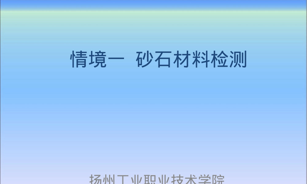 砂石材料检测教学PPT课件.ppt
