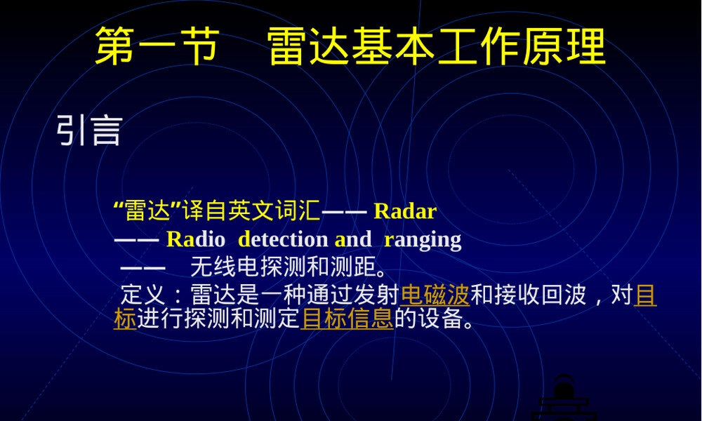 内河船舶雷达管理教学PPT课件.ppt