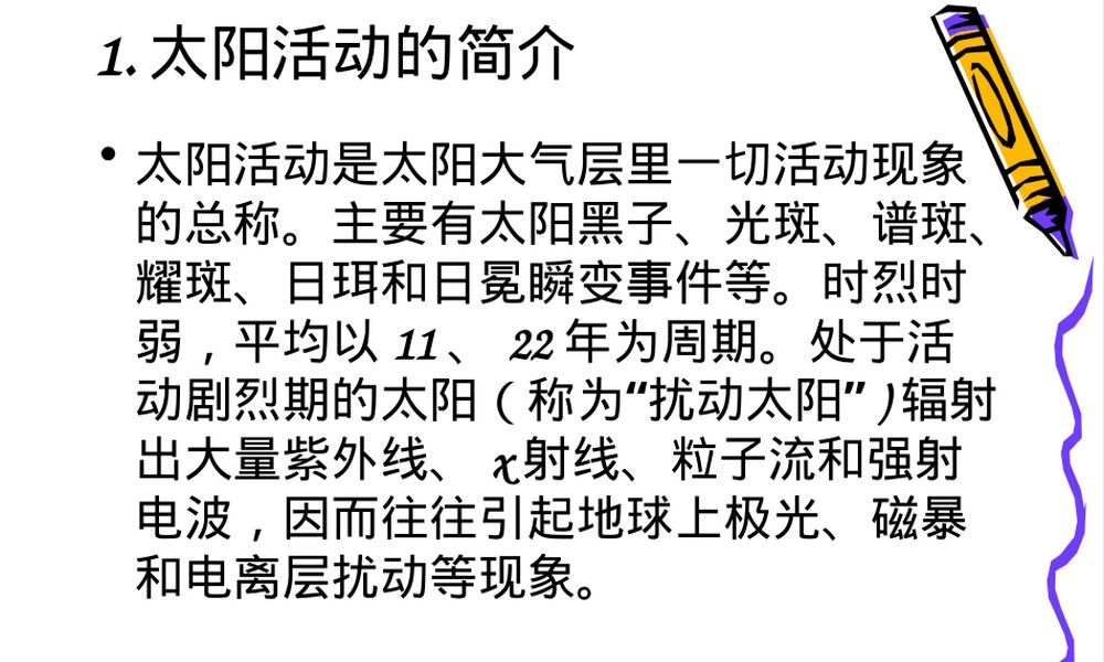 太阳活动的类型及其影响PPT课件.ppt