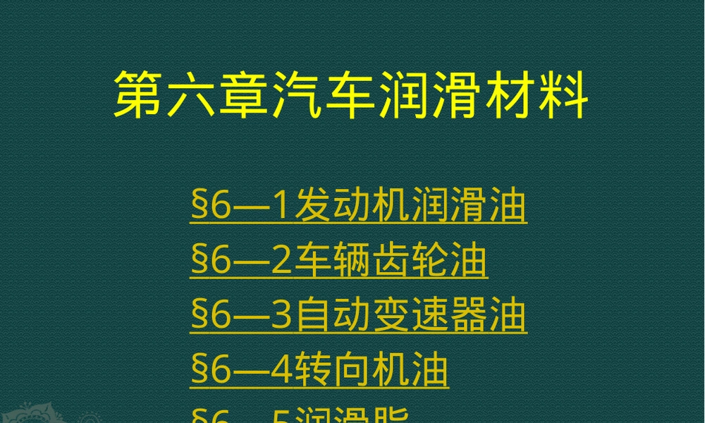 汽车润滑材料教学PPT课件.pptx