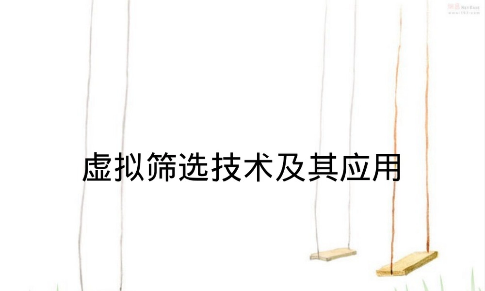 虚拟筛选技术及其应用PPT课件.ppt