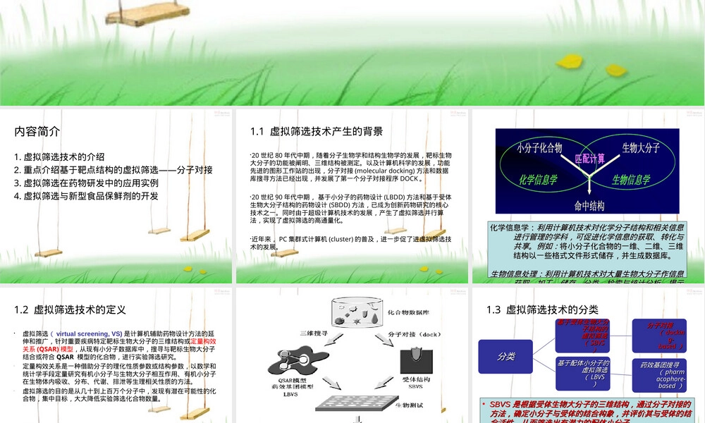 虚拟筛选技术及其应用PPT课件.ppt
