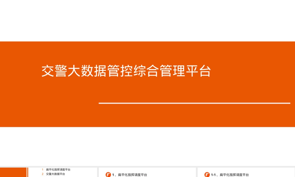 交警大数据管控综合管理平台PPT课件.pptx