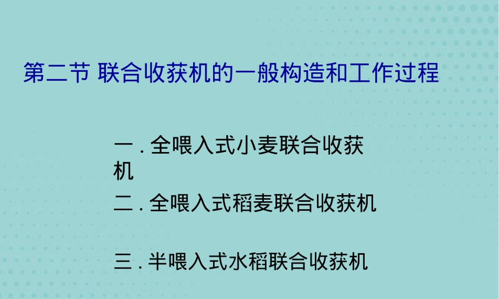 联合收获机一般构造与工作过程教学PPT课件.ppt