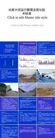 水库大坝运行管理法规与技术标准PPT课件.pptx
