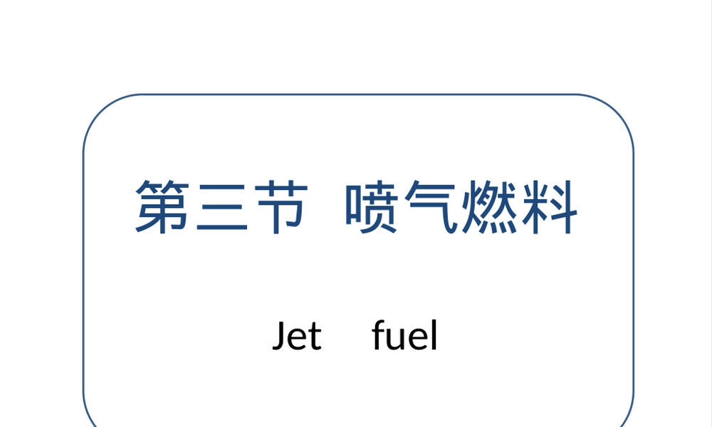 喷气燃料基础知识PPT课件.ppt