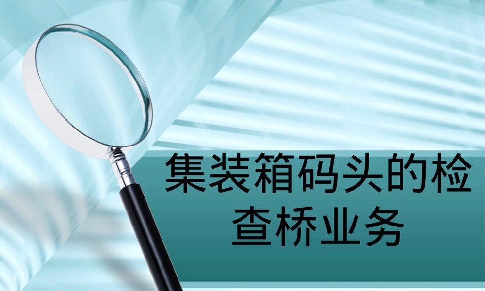 集装箱码头检查桥业务与箱务管理PPT课件.ppt