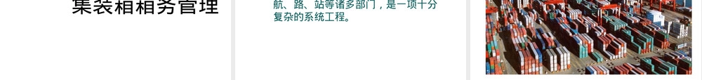 集装箱码头检查桥业务与箱务管理PPT课件.ppt