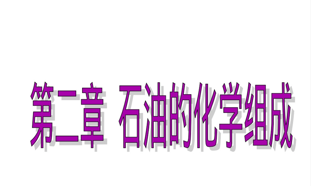 石油及其产品组成与性质教学PPT课件.ppt
