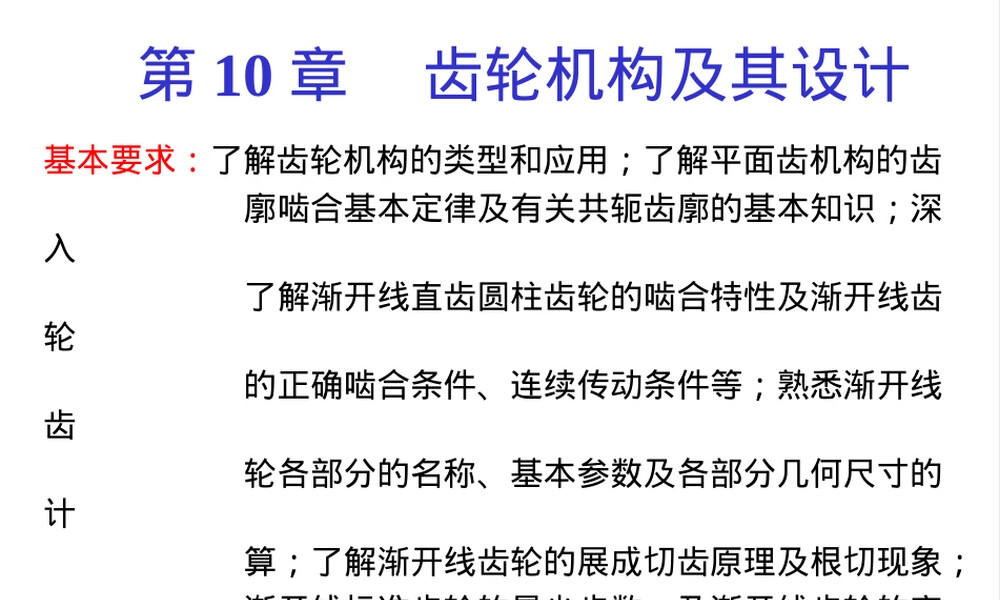 机械原理齿轮机构及其设计教学PPT课件.ppt