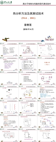 热分析方法及其测试技术PPT课件.ppt