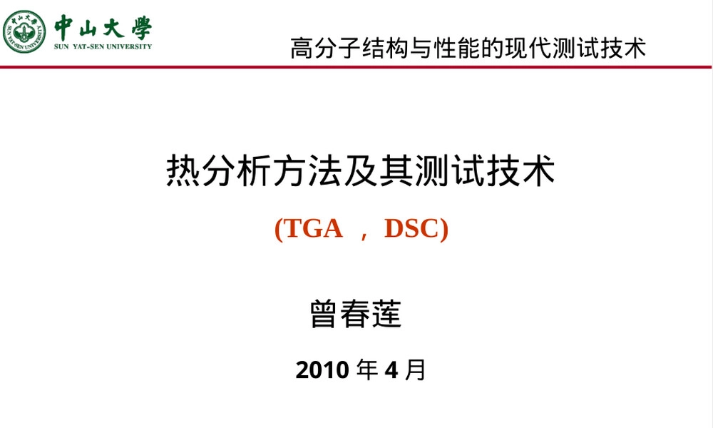 热分析方法及其测试技术PPT课件.ppt