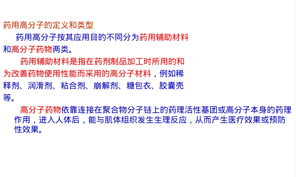 药物医学高分子材料制备PPT课件.ppt