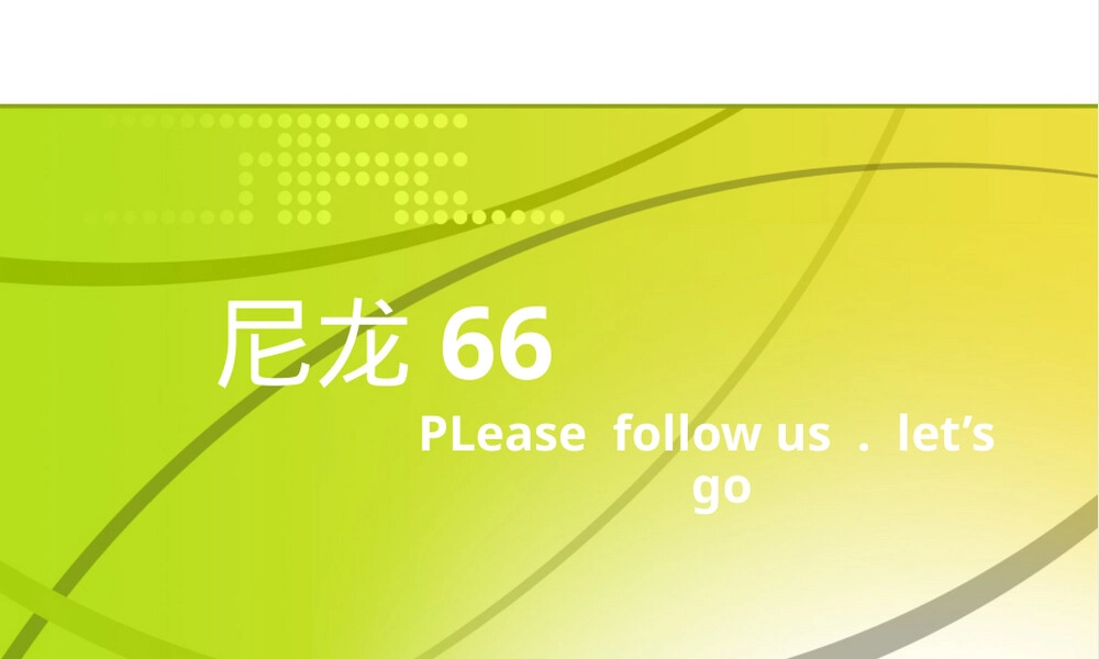 尼龙66材料特性与应用教学PPT课件.ppt