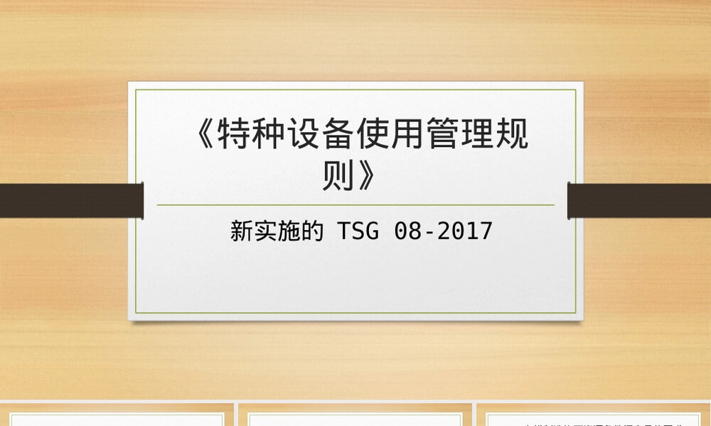 特种设备使用管理规则PPT课件.pptx