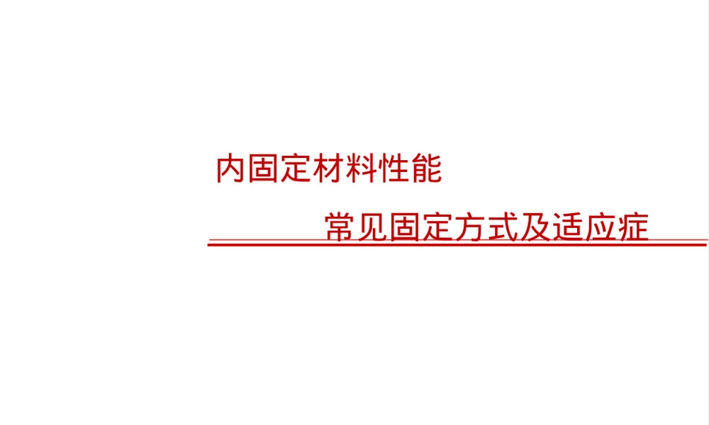 内固定材料性能与常见固定方式及适应症PPT课件.pptx