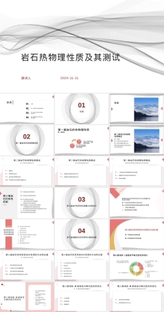 岩石热物理性质及其测试PPT课件.pptx
