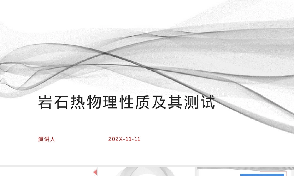 岩石热物理性质及其测试PPT课件.pptx