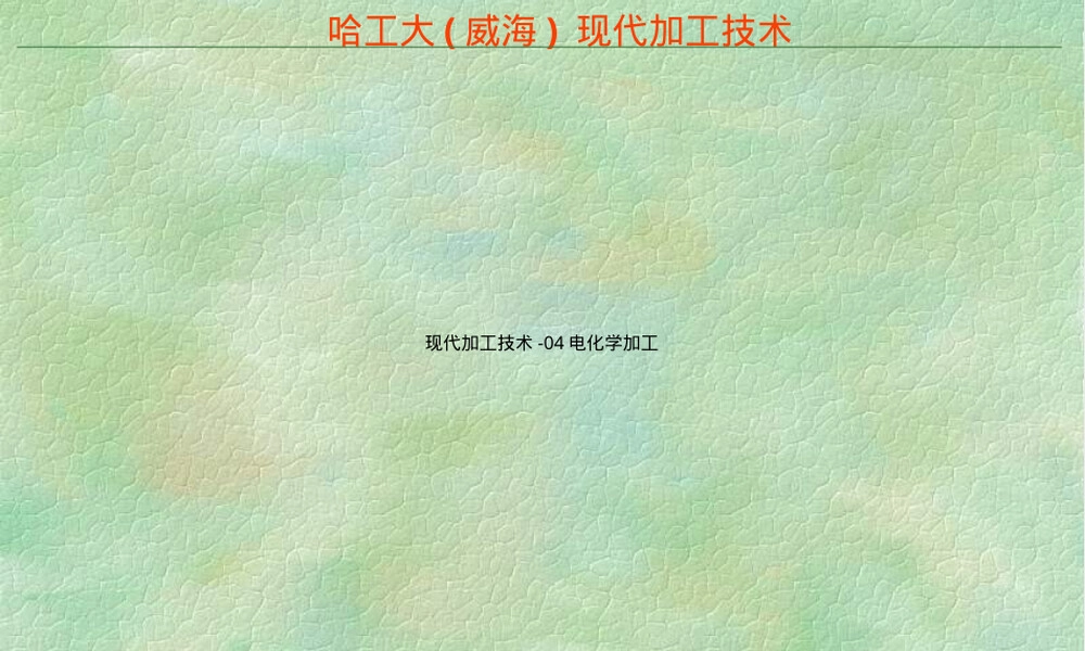 现代加工技术电化学加工PPT课件.ppt