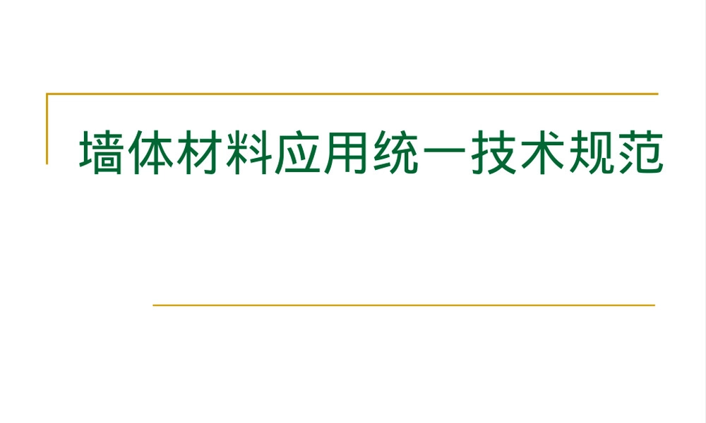 墙体材料应用统一技术规范PPT课件.ppt