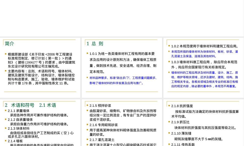 墙体材料应用统一技术规范PPT课件.ppt