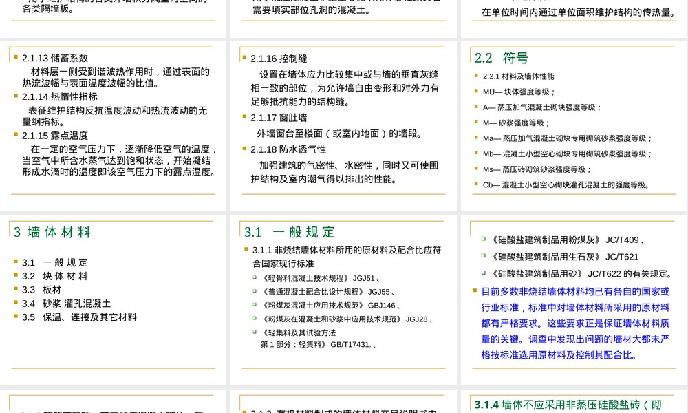 墙体材料应用统一技术规范PPT课件.ppt